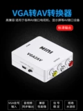 VGA Transfer AV Converter Notebook Monitor Monitor Video Подключитесь к старому телевизионному вращению Three -Color