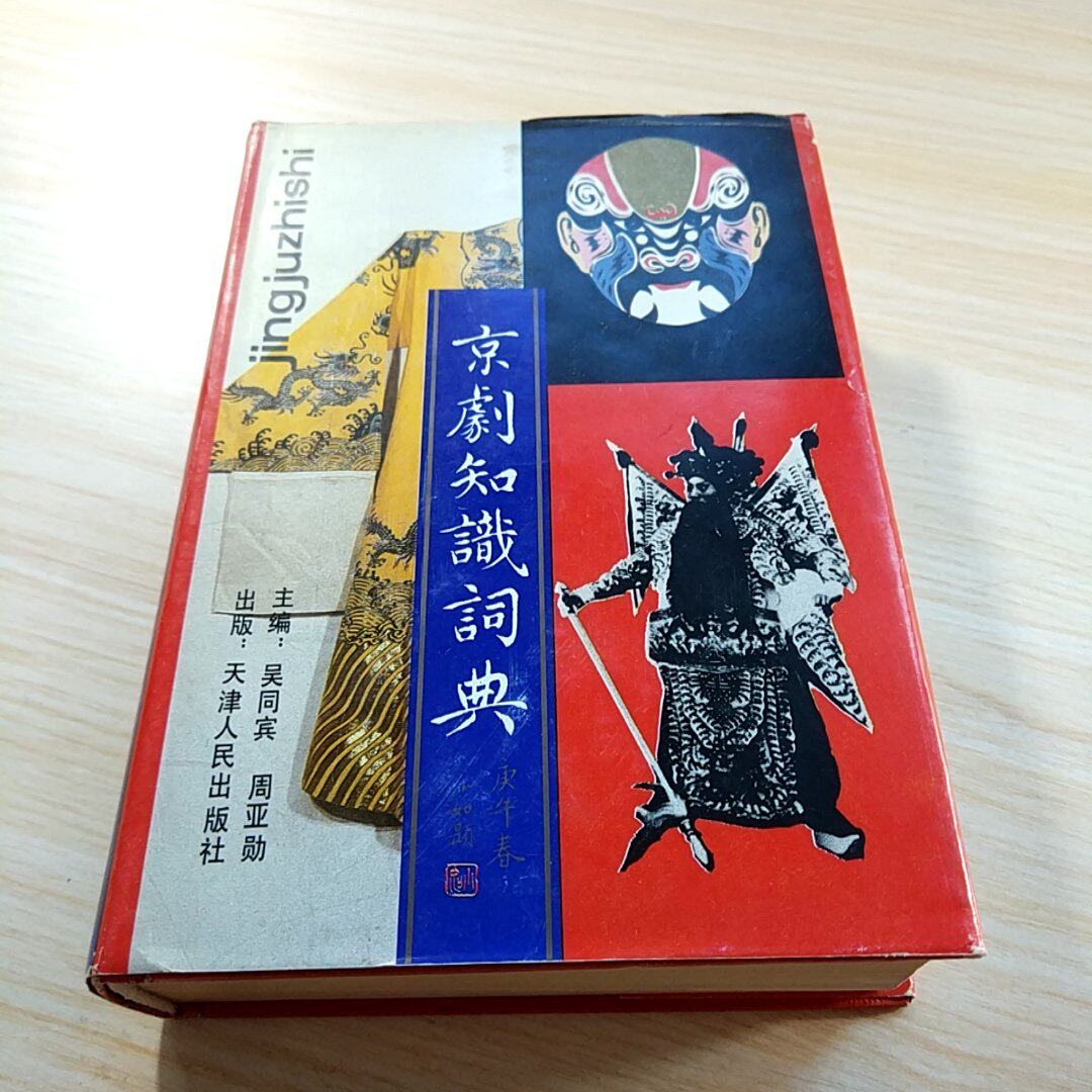 二手京剧知识词典/吴同宾天津人民出版社-Taobao Malaysia