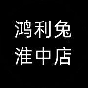 鸿利兔淮中店