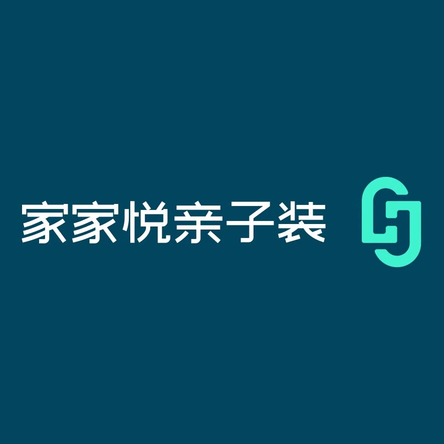 家家悦亲子装店