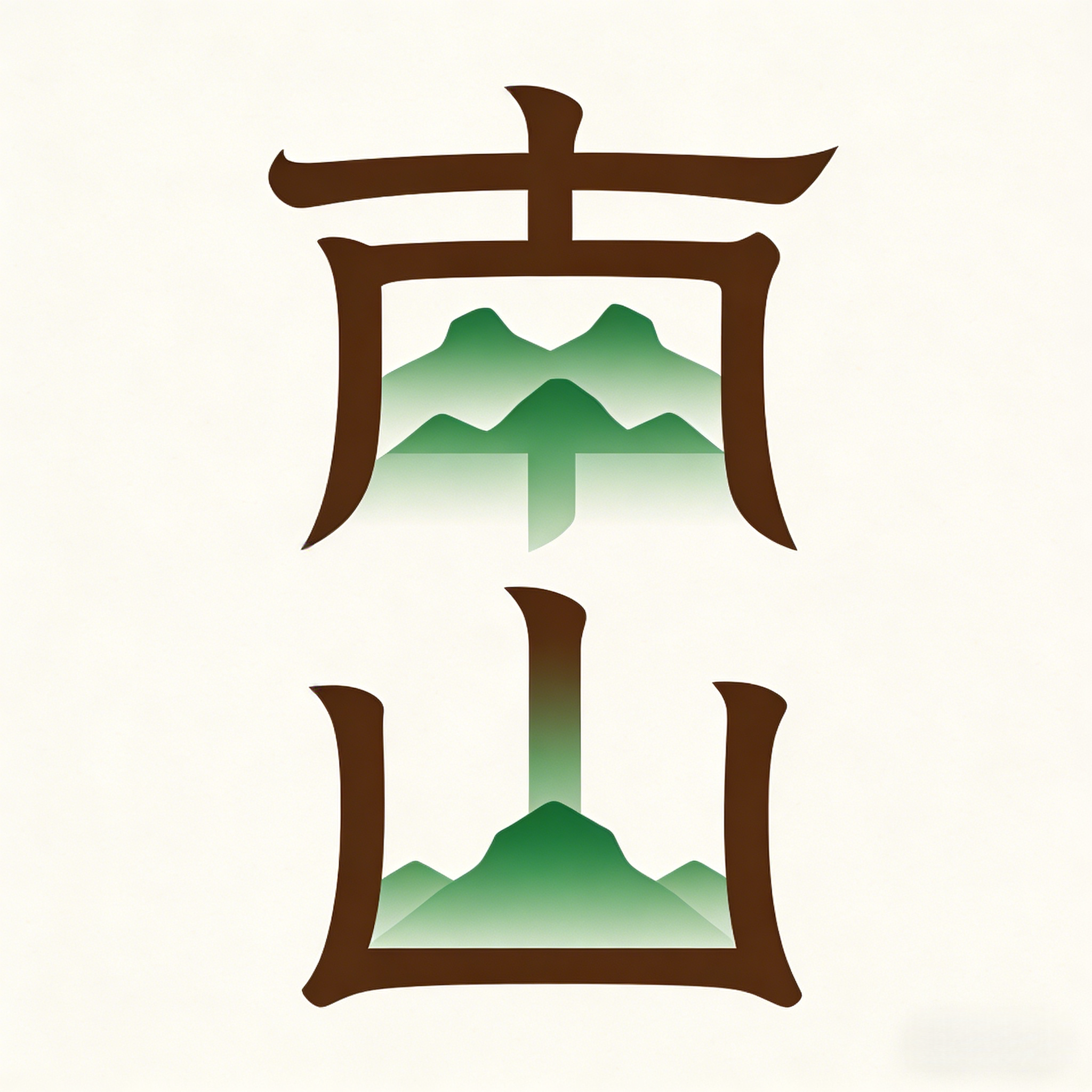 南山南源头茶器的LOGO