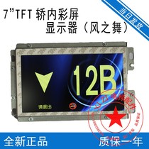 Elevator accessories Xizi Otis Hangzhou Youmai 7 inch TFT-LCD car LCD color screen display wind dance