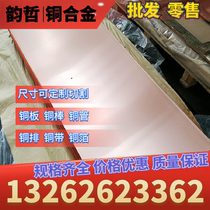 Copper plate copper rod T2 H59 H62 QSn6 5-0 1 QBe2 aluminum bronze chromium zirconium copper copper brass