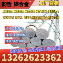 Magnesium alloy magnesium plate magnesium rod AZ31B AZ41M AZ61A ZK61M MB2 MB6 MB8 M2M ME20M