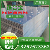 Magnesium alloy plate rod coil foil AZ80M AZ80S AZ91D MlD M2M M2S Complete size can be cut zero