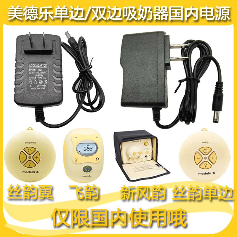 Medela silk Rhyme power adapter freestyle Silk Rhyme wing flying rhyme New rhyme bilateral connection charging cable
