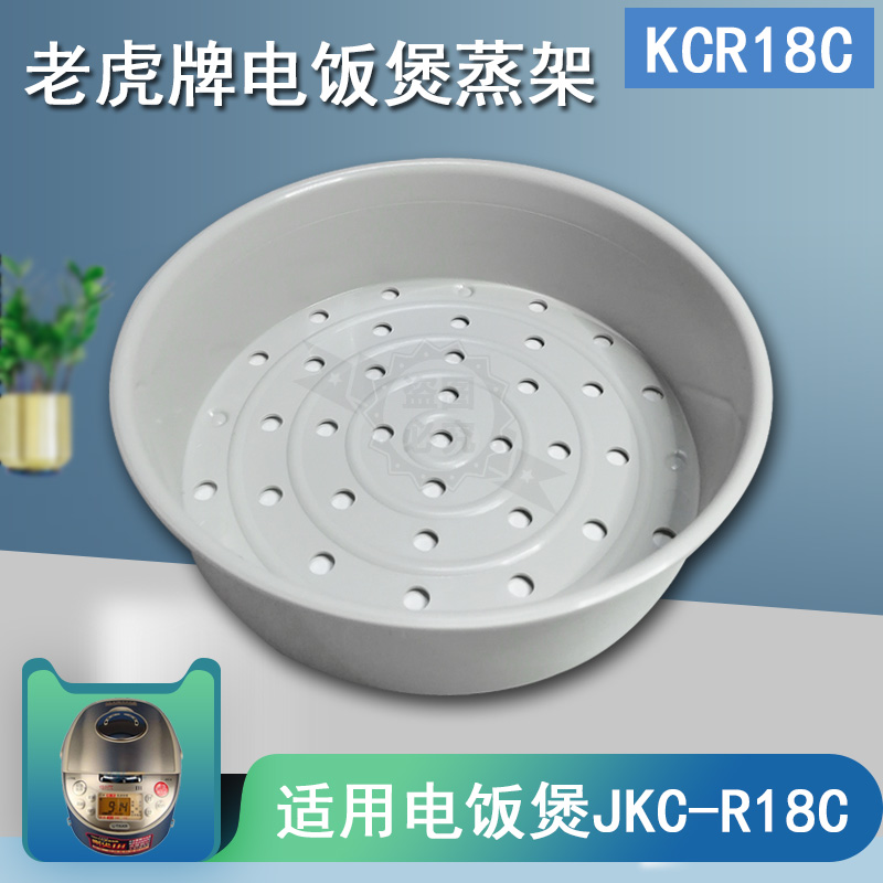 Japanese tiger brand electric rice cooker steam JKC-R18C JKC-R18C JKC-R18W KCR18C KCR18C 5 liters steam cage original steam rack