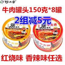 Canned Aldi beef 8 boxes * 150g packaging total 1200g instant steamed braised spicy Chinese