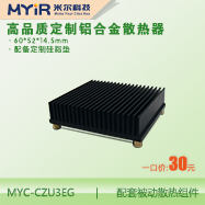 MYC-CU3EG配套被动散热组件