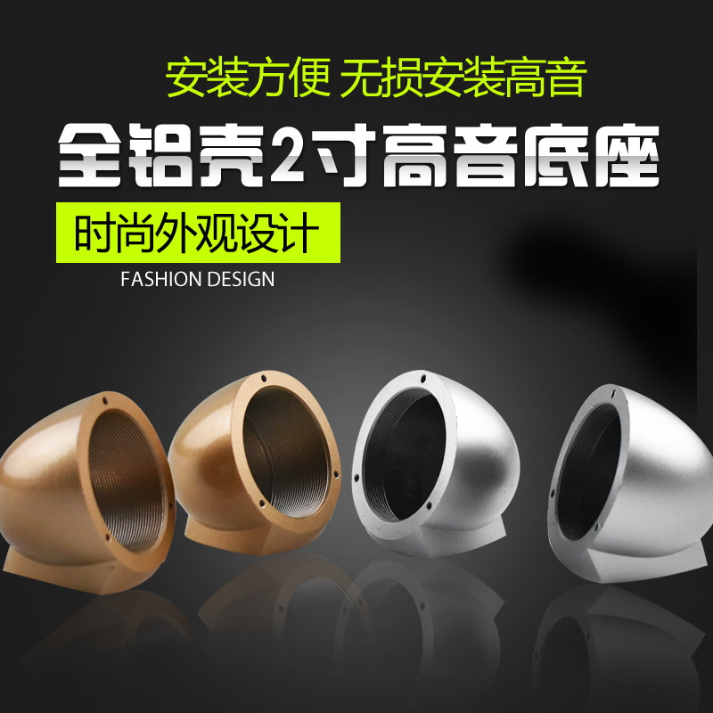 Automotive sound modified high - voice 2 inch high - sound horn base of car all aluminum high - sound cup high - sound bracket