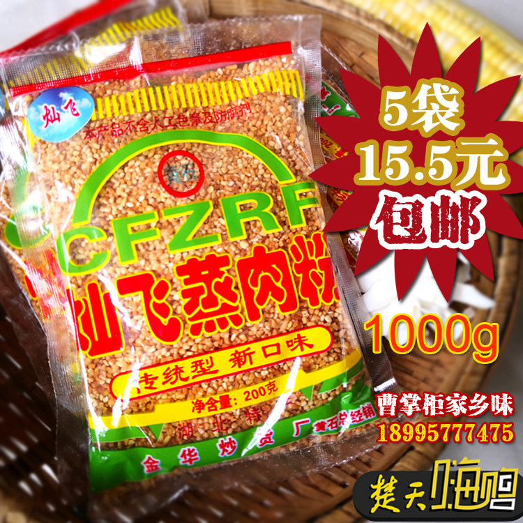 Hubei specialty Qichun Canfei steamed meat powder spiced raw steamed meat rice 200G5 package family traditional food materials 1000G