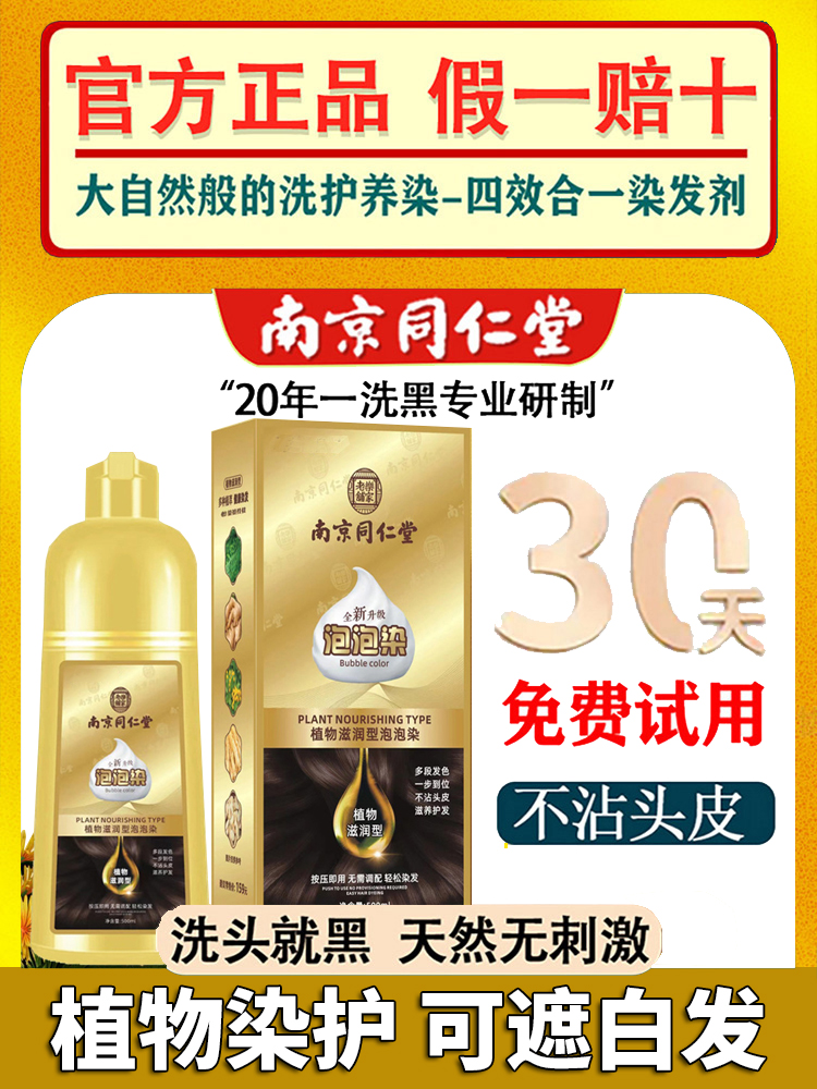 南京同仁堂一洗黑泡泡染发剂值得买吗。88元性价比高吗?