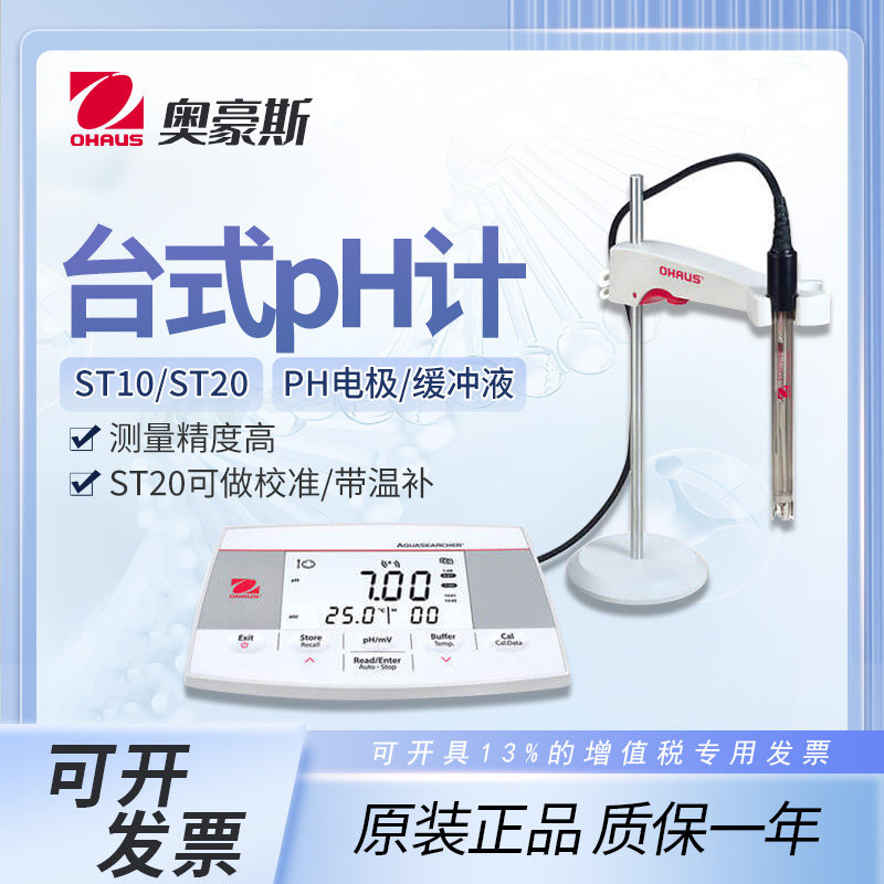 美国OHAUS奥豪斯pH测试笔酸度计ST10/ST20缓冲液ph电极ST310/210
