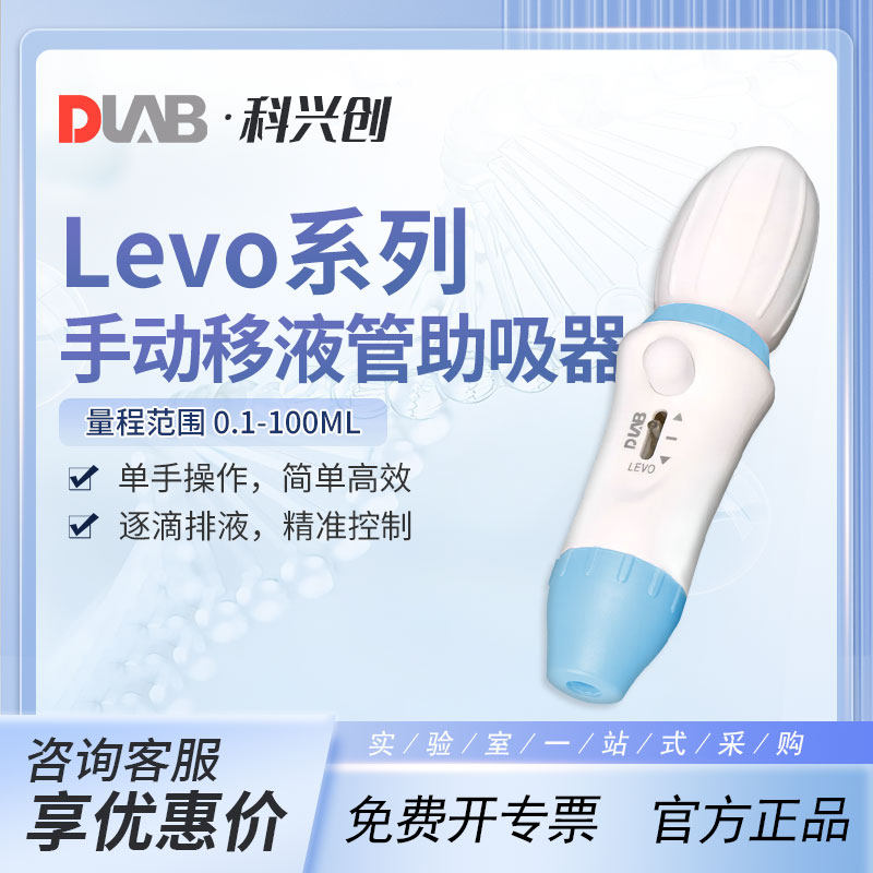 DLAB大龙手动移液管助吸器levo实验室微量加样器0.1-100ml