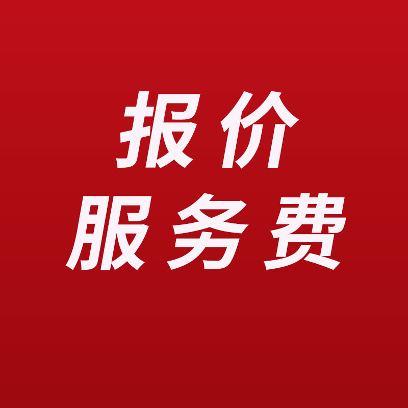 报价服务费