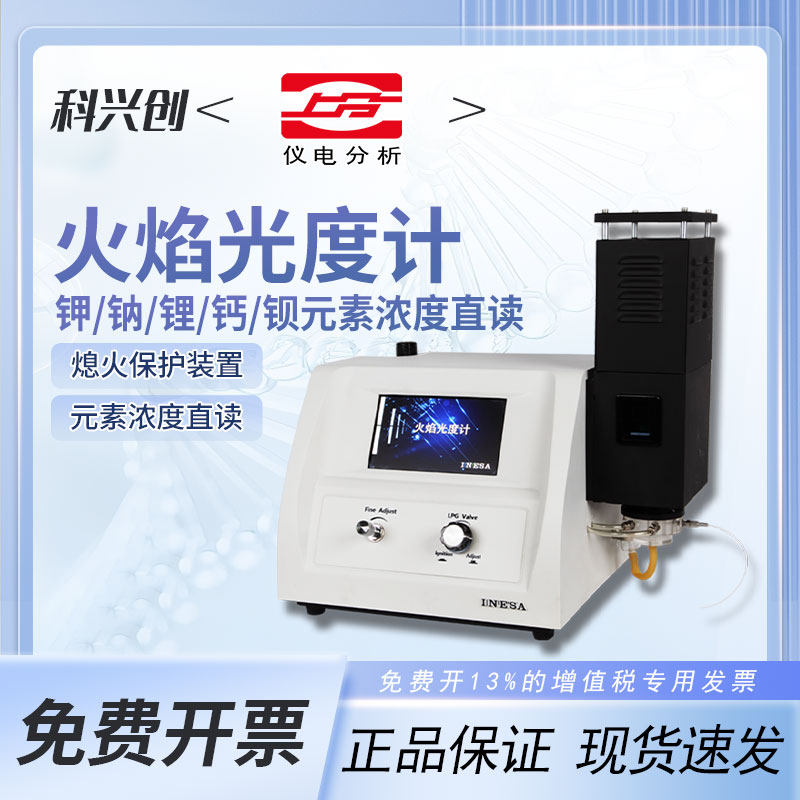 上海仪电上分火焰光度计FP6410/6400A土肥水泥实验室钾钠锂多元素