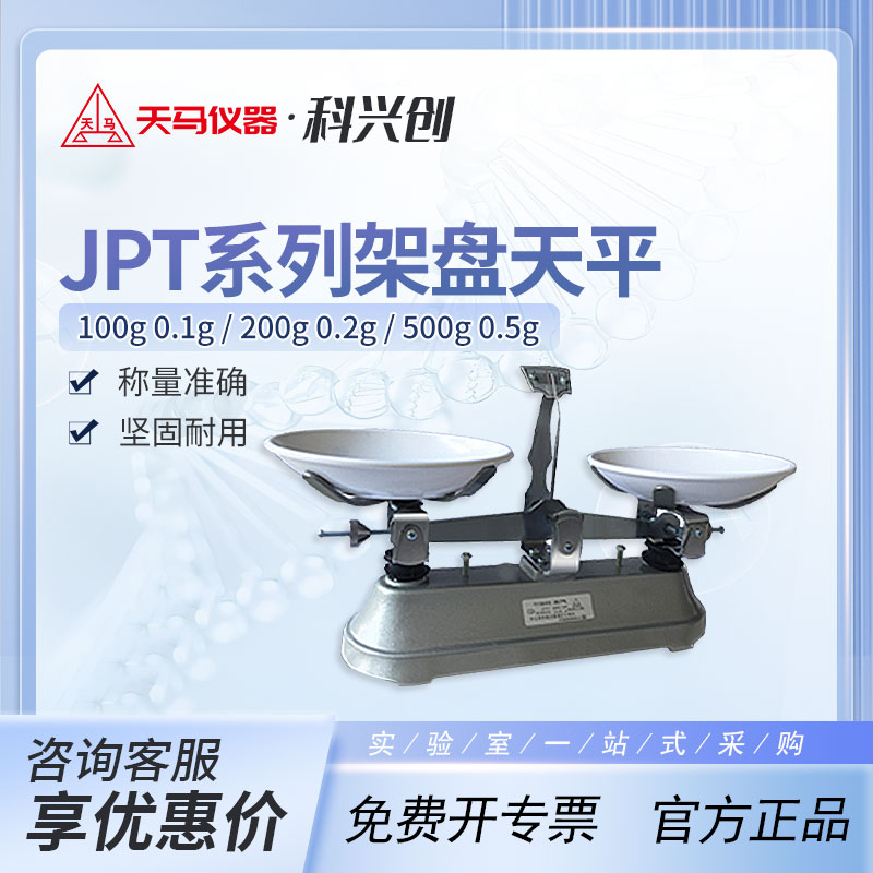 天马衡基JPT-1/2/5架盘天平实验教学仪器托盘秤内附砝码200/500g