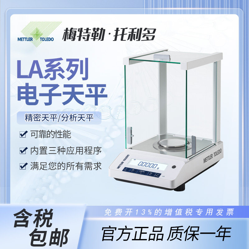 梅特勒电子天平LA204E/ME104万分之一0.1mg高精度实验室分析天平