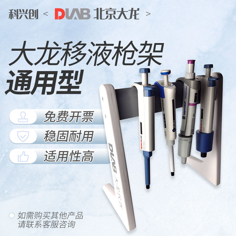 大龙移液枪架子横式通用型L型适配性高移液器支架悬挂架加样枪架
