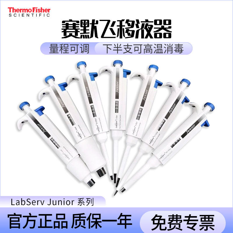 赛默飞移液器LabServ Junior微量可调移液枪Thermo单道手动加样枪