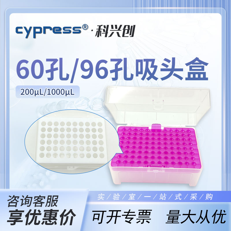 柏丞吸头盒200ul 96孔/1000ul 60孔实验室移液器枪头盒