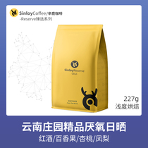 SinloyReserve boutique coffee beans Yunnan boutique anaerobic Sun treatment can be ground 227g