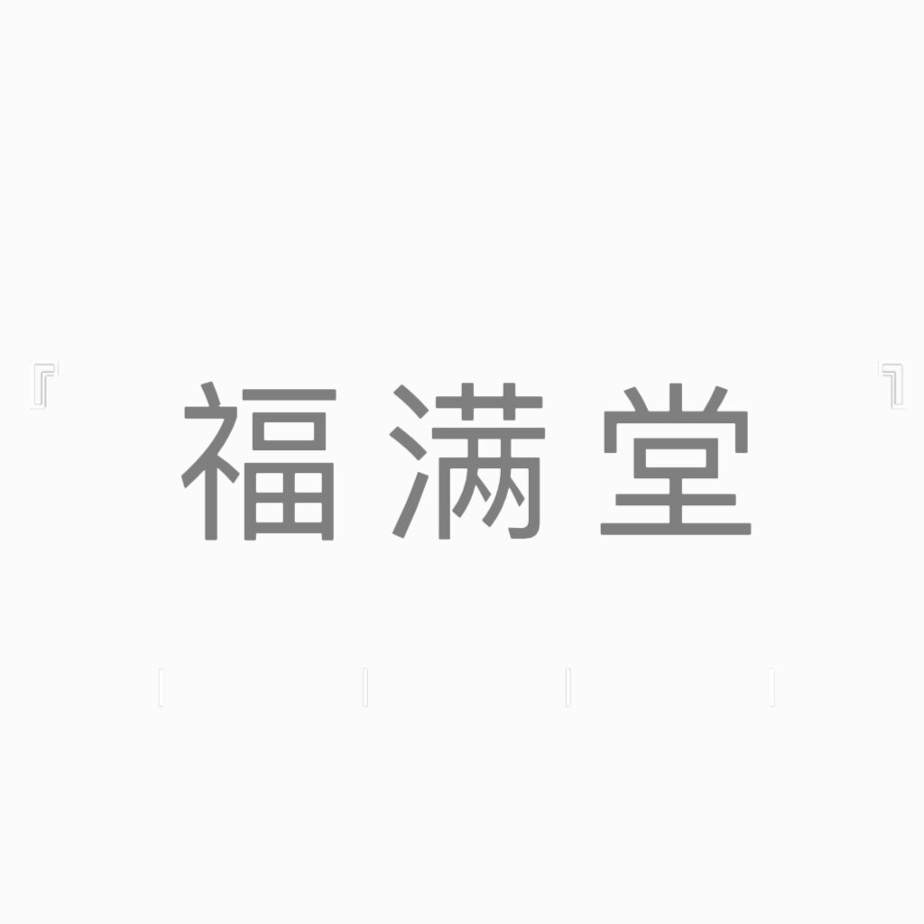 福满堂佛具店