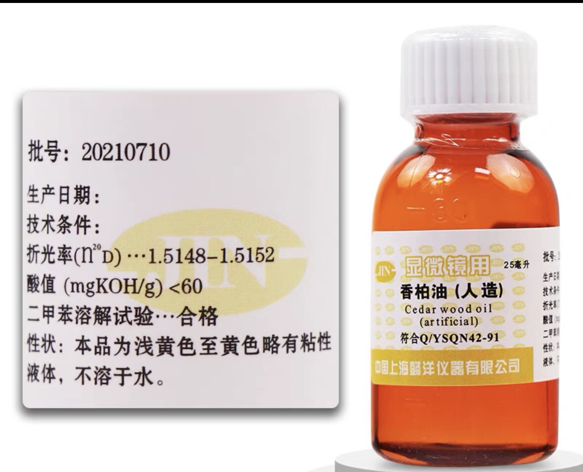 现货 香柏油（人造）油镜油 25ml（显微镜专用）