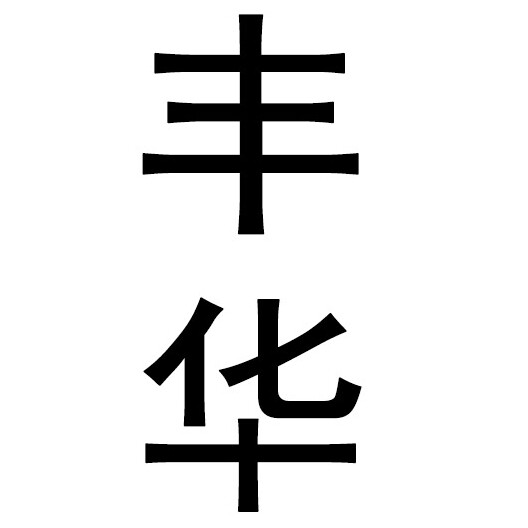 丰华母婴护理甄选的LOGO
