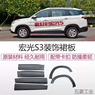 Wuling Hongguang S3 body trim panel door trim skirt front door anti-collision panel rear wheel fender wheel eyebrow
