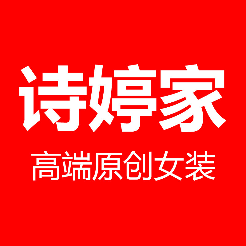 诗婷家高端原创女装的LOGO