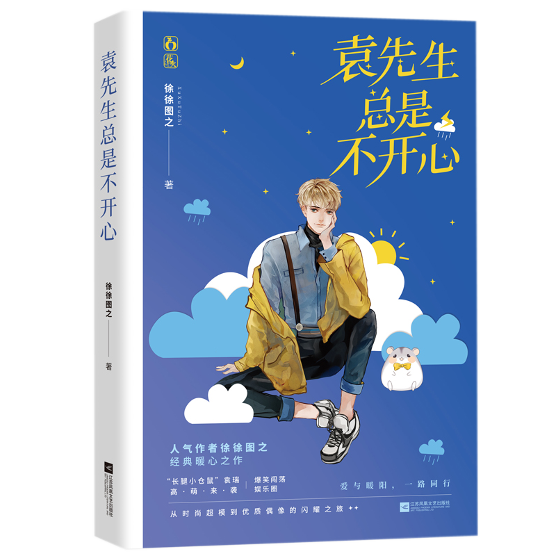 附贈番外頁 定製海報 Q版貼紙 正版袁先生總是不開心徐徐圖之著花火雙男主爆笑娛樂圈文長腿小倉鼠袁瑞高萌來襲 附贈番外頁 定製海報 Q版貼紙 正版袁先生總是不開心徐徐圖之著花火雙男主爆笑娛樂圈文長腿小倉鼠袁瑞高萌來襲