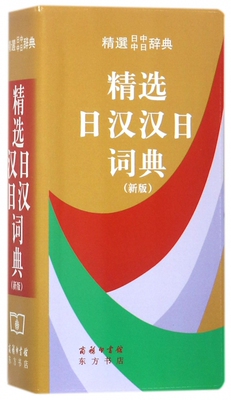 [精选日汉汉日词典(新版)]
