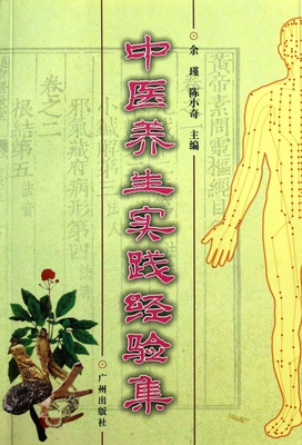 [中医养生实践经验集(附光盘)]