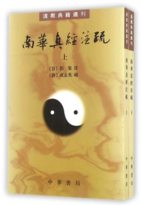 Nanhua Zhenjing Note (вверх и вниз)/Даосский классический выбор