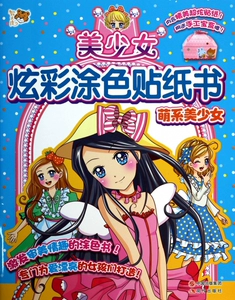 [萌系美少女/美少女炫彩涂色贴纸书]