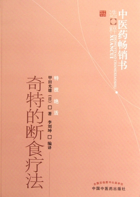 [奇特的断食疗法]