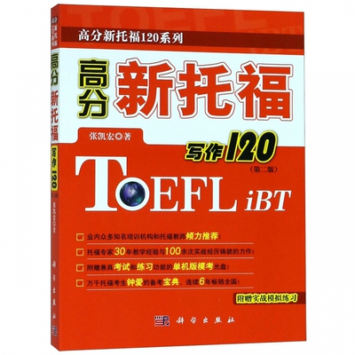 High Score New TOEFL Write 120 (2-е издание)/High Score New TOEFL 120 Series