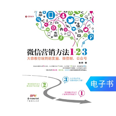 [Электронная книга] Метод маркетинга WeChat 1+2+3
