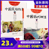 Genuine in ancient Chinese mythology the folk stories of 2 copies grade books young science enlightenment books tomb-sweeping Day cake on the eve of the Dragon Boat Festival nwbt pan gu kai tian di gong gong touch mountain nwbt books