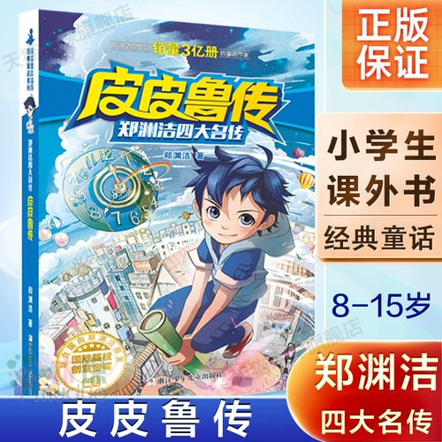 «Легенда о Пипилу», четыре знаменитые сказки Чжэн Юаньцзе, полная серия книг «Легенда о Пипилу» для учащихся третьего и четвертого классов начальной школы, книги для внеклассного чтения для детей от 8 до 12 лет, классические сказки, подлинная биография Лу Сиси, Шукэ Бета