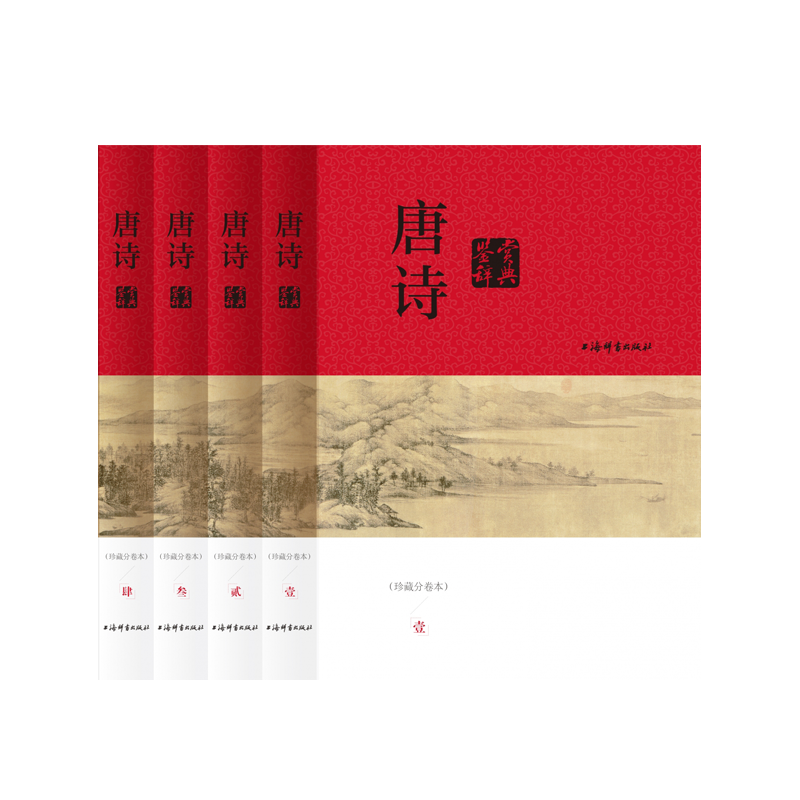 唐诗鉴赏辞典(分卷本·全四册) 上海辞书出版社文学评论与鉴赏中国