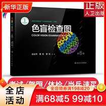 Color blindness inspection map (6th edition) the sixth edition of the color weakness map eye drivers license physical examination color blindness color weakness test inspection inspection inspection map test driving school examination physical examination as a soldier Peoples Health Press