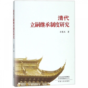 [清代立嗣继承制度研究]