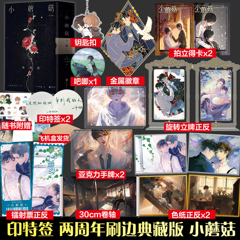 印特籤【贈超多周邊】小蘑菇實體小說全2冊兩週年刷邊典藏版，審判日默