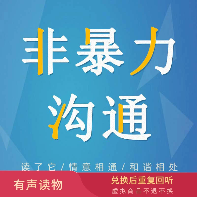 [Listening Book] "Non -violent Communication" Marshall's good book interprets and speaks well.