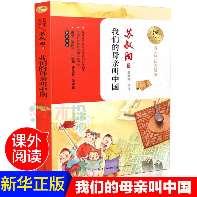 Our mother called Chinese Su Shuyang for elementary school children's teenage editions of extracurpours, and must read three 45 sixth-grade classes outside reading books children's literature My mother called China's 9-12-year-old bestseller