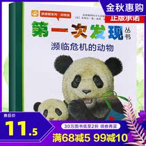 (Flagship store genuine) Animals on the verge of crisis eye series for the first time to find a series of childrens classic picture books primary school grade 1 and 2 extracurricular reading popular science 3-9-year-old animal survival cognition