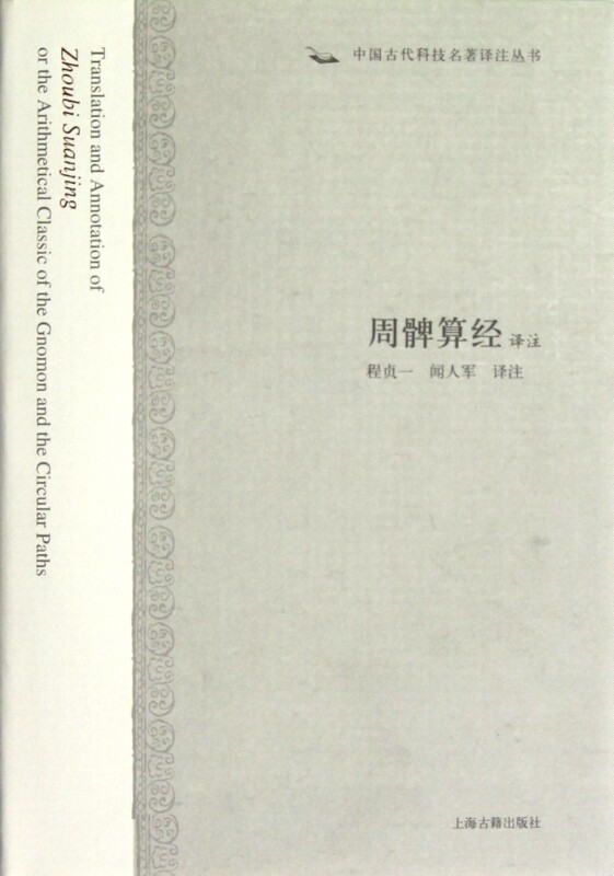 Annotations and Annotations of Zhou Bi Suanjing (Comprehensive) A Series of Annotations and Annotations of Ancient Chinese Science and Technology Famous Works
