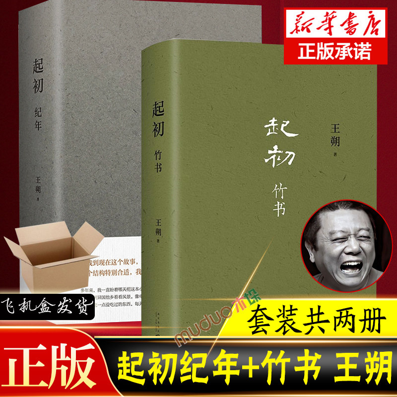 王朔新作《起初·纪年》+《起初·竹书》:超级想象力的上古时代公路电影-现代/当代文学-淘宝好物网